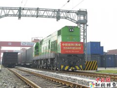 中欧班列(西安)今年已开行超3000列